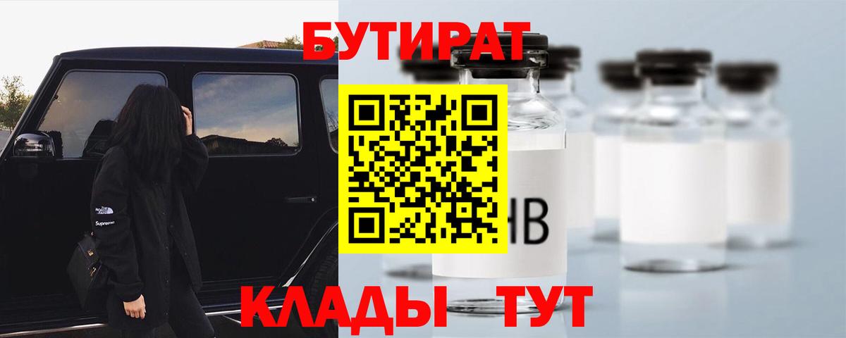 Бутират Butirat Ялта